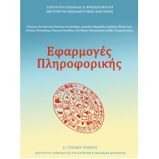  ΕΦΑΡΜΟΓΕΣ ΠΛΗΡΟΦΟΡΙΚΗΣ - ΥΠΟΛΟΓΙΣΤΩΝ Α ΛΥΚΕΙΟΥ ΕΠΙΛΟΓΗΣ 