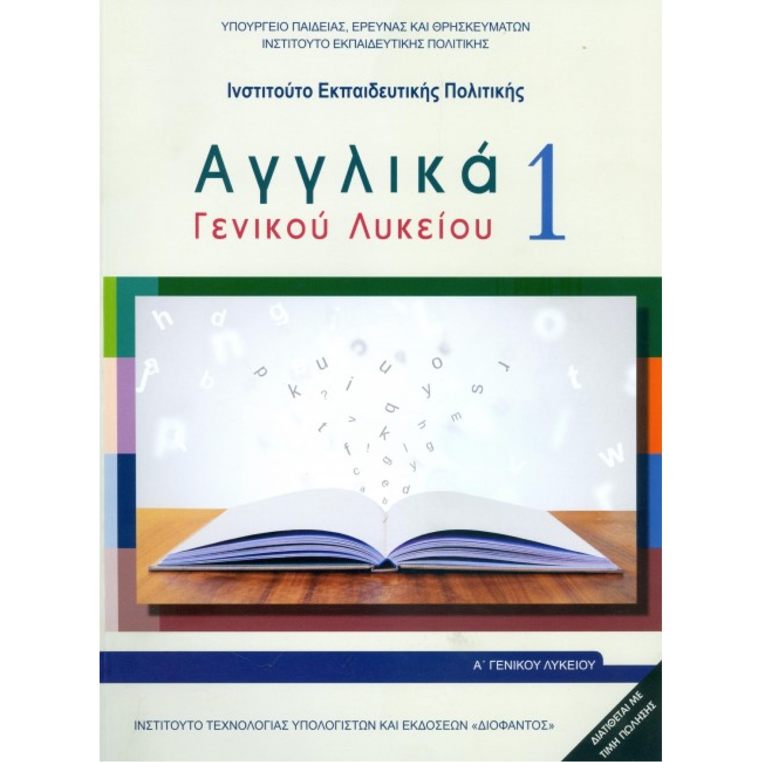  ΑΓΓΛΙΚΑ 1 Α ΛΥΚΕΙΟΥ 