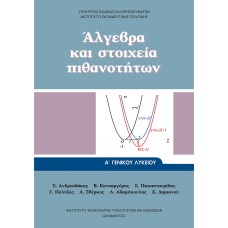  ΑΛΓΕΒΡΑ ΚΑΙ ΣΤΟΙΧΕΙΑ ΠΙΘΑΝΟΤΗΤΩΝ Α ΛΥΚΕΙΟΥ 2021 
