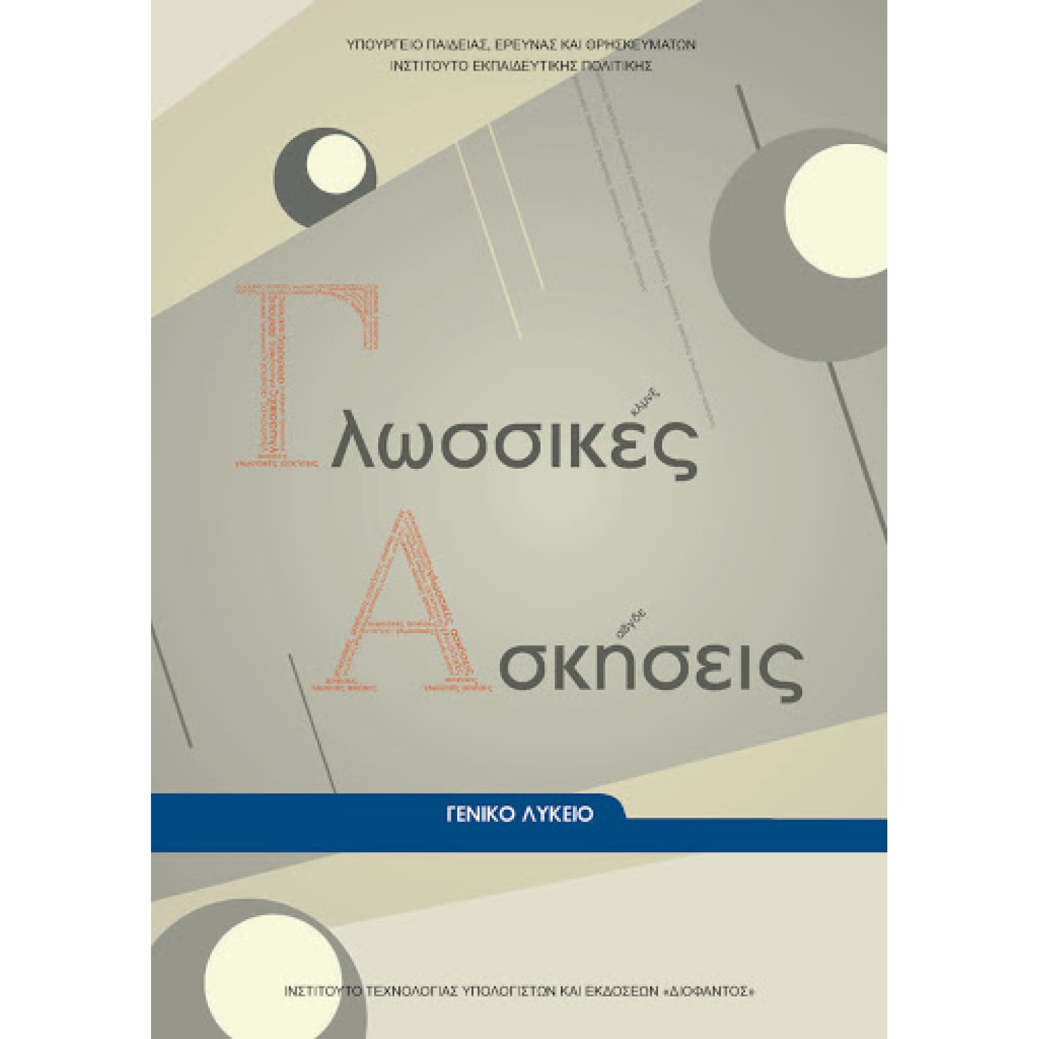  ΓΛΩΣΣΙΚΕΣ ΑΣΚΗΣΕΙΣ ΓΙΑ ΤΟ ΛΥΚΕΙΟ 