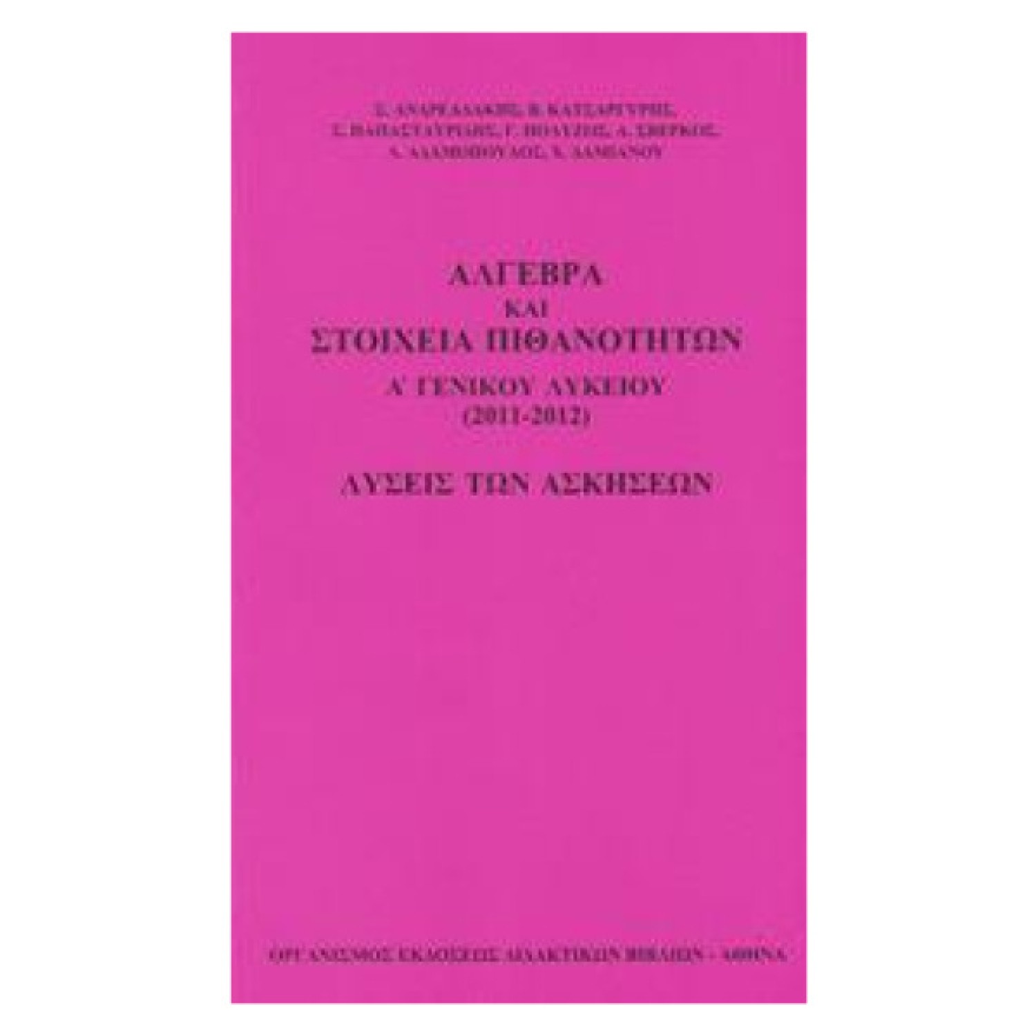  ΑΛΓΕΒΡΑ ΚΑΙ ΣΤΟΙΧΕΙΑ ΠΙΘΑΝΟΤΗΤΩΝ Α ΛΥΚΕΙΟΥ ΛΥΣΕΙΣ 