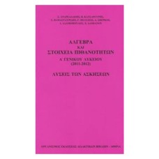  ΑΛΓΕΒΡΑ ΚΑΙ ΣΤΟΙΧΕΙΑ ΠΙΘΑΝΟΤΗΤΩΝ Α ΛΥΚΕΙΟΥ ΛΥΣΕΙΣ 