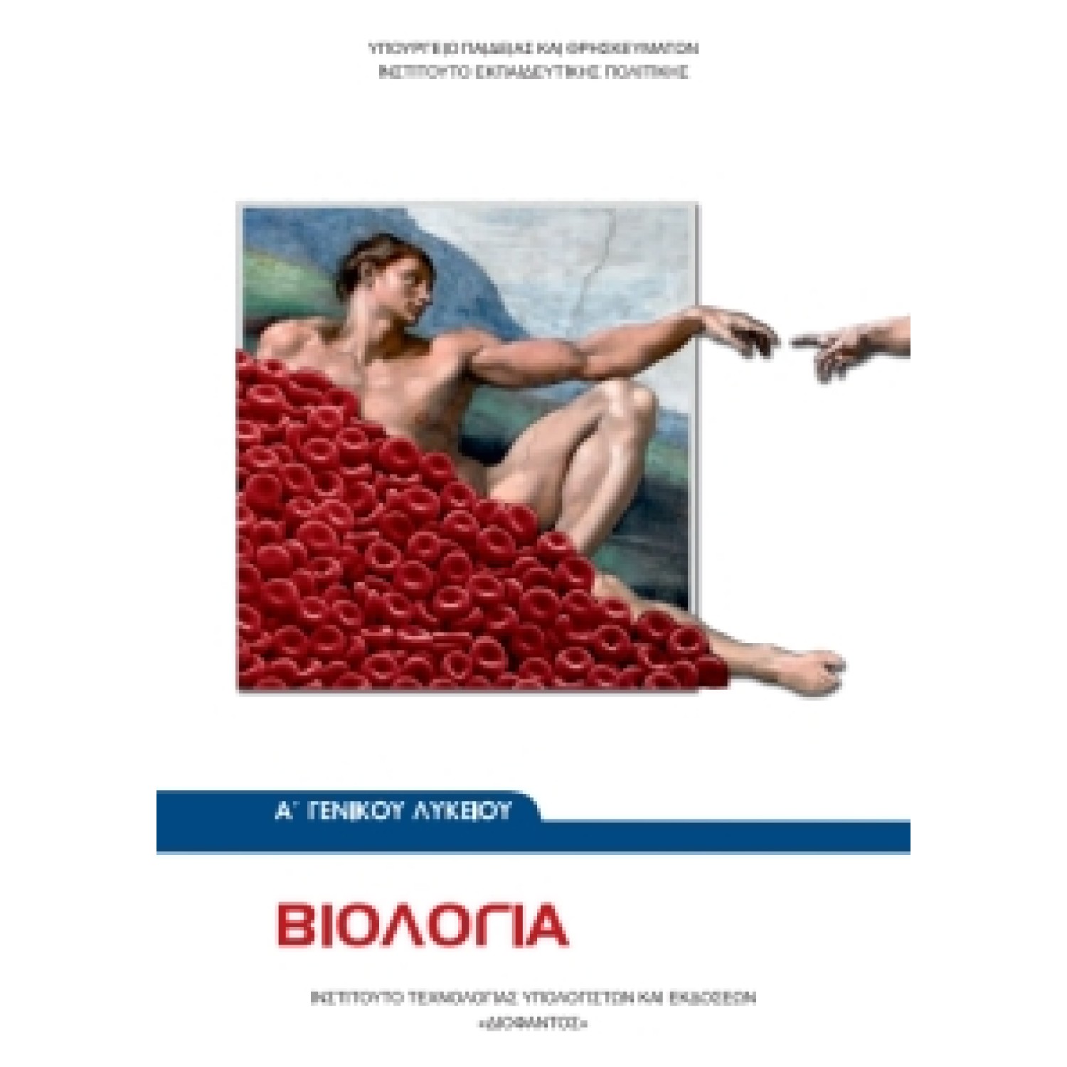  ΒΙΟΛΟΓΙΑ Α ΛΥΚΕΙΟΥ 