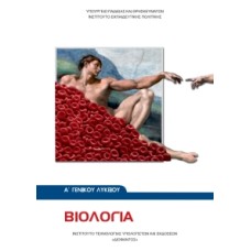  ΒΙΟΛΟΓΙΑ Α ΛΥΚΕΙΟΥ 