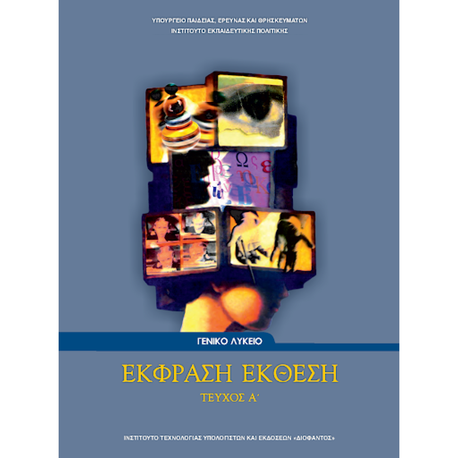  ΕΚΦΡΑΣΗ ΕΚΘΕΣΗ Α ΛΥΚΕΙΟΥ 