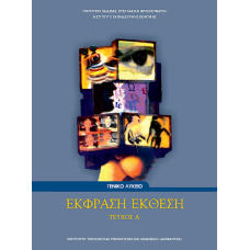  ΕΚΦΡΑΣΗ ΕΚΘΕΣΗ Α ΛΥΚΕΙΟΥ 