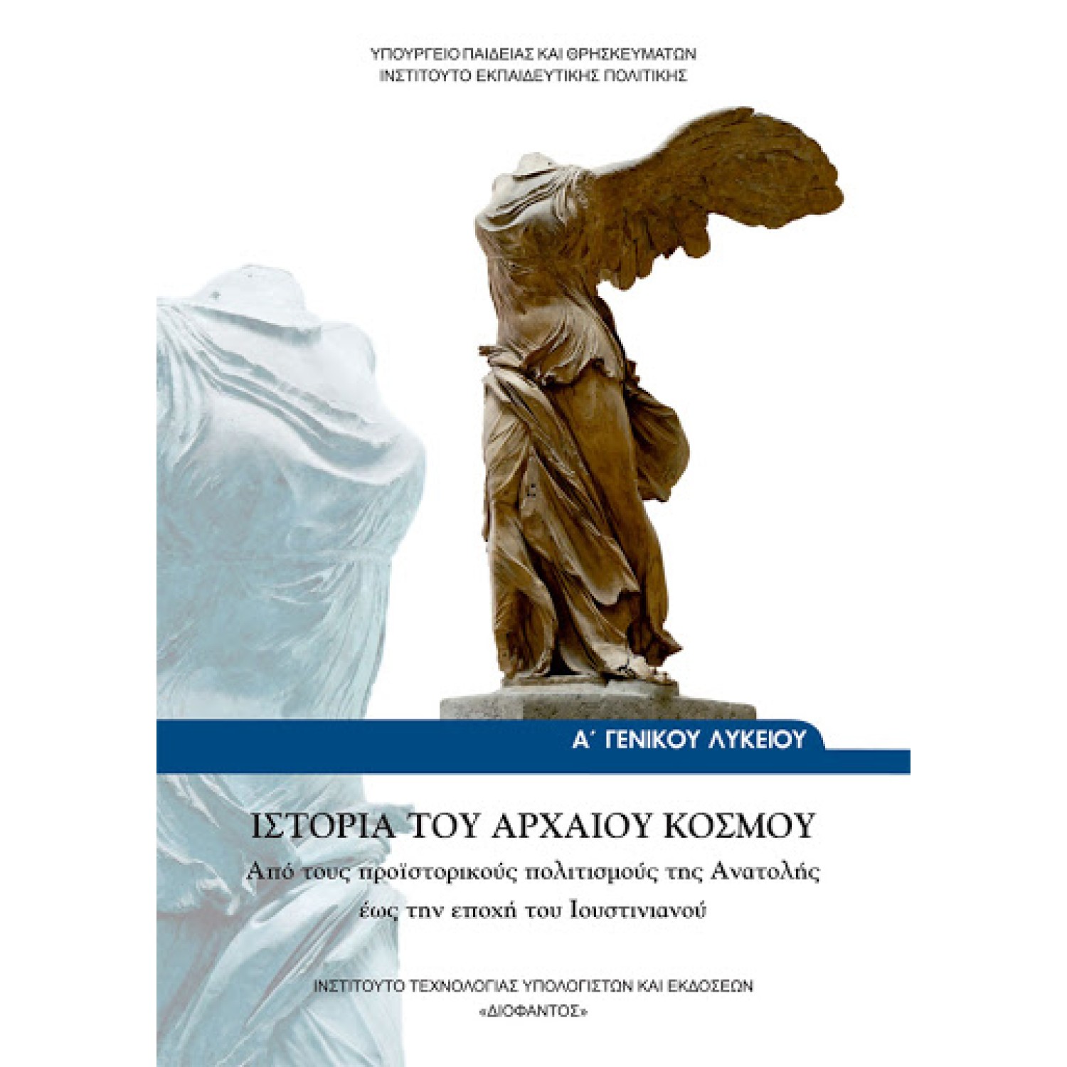  ΙΣΤΟΡΙΑ Α ΛΥΚΕΙΟΥ ΙΣΤΟΡΙΑ ΤΟΥ ΑΡΧΑΙΟΥ ΚΟΣΜΟΥ 