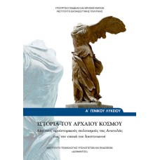  ΙΣΤΟΡΙΑ Α ΛΥΚΕΙΟΥ ΙΣΤΟΡΙΑ ΤΟΥ ΑΡΧΑΙΟΥ ΚΟΣΜΟΥ 