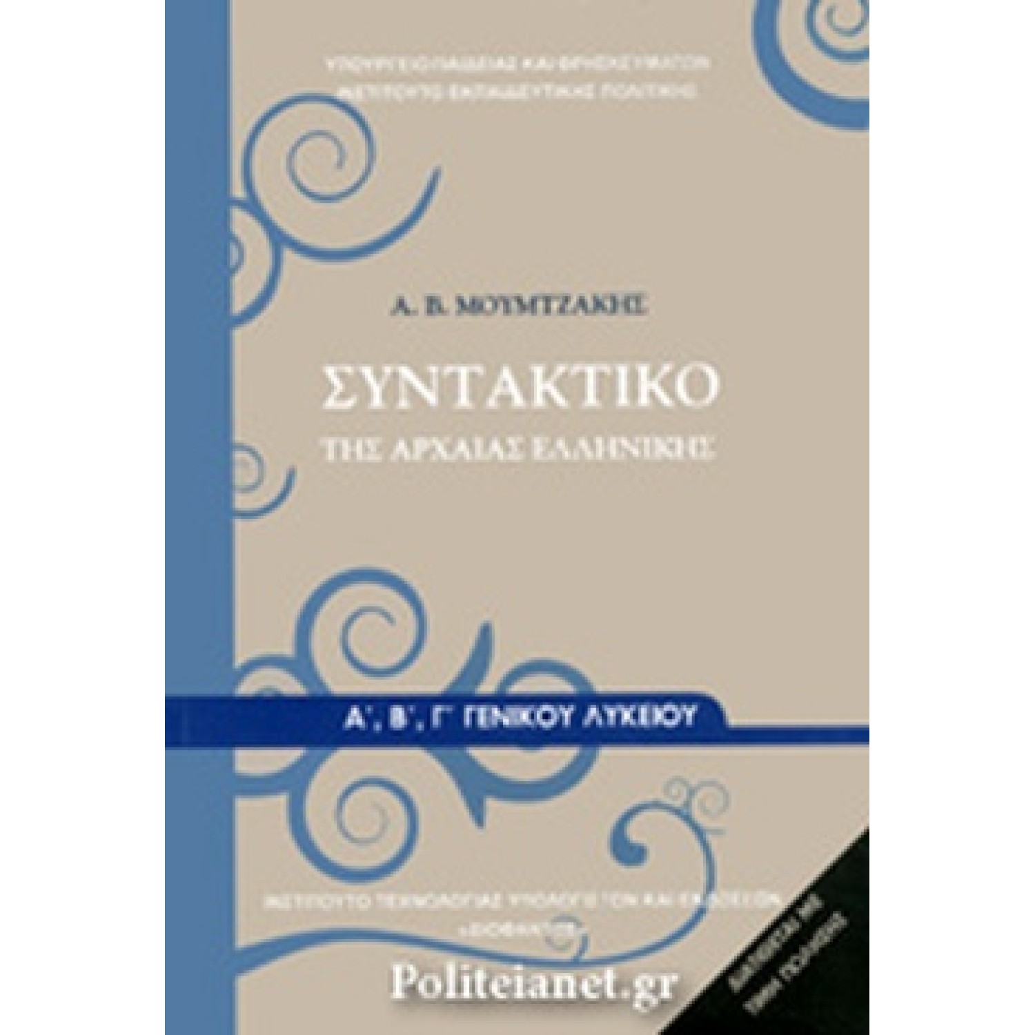  ΣΥΝΤΑΚΤΙΚΟ ΤΗΣ ΑΡΧΑΙΑΣ ΕΛΛΗΝΙΚΗΣ Α, Β, Γ ΛΥΚΕΙΟΥ 