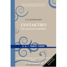  ΣΥΝΤΑΚΤΙΚΟ ΤΗΣ ΑΡΧΑΙΑΣ ΕΛΛΗΝΙΚΗΣ Α, Β, Γ ΛΥΚΕΙΟΥ 