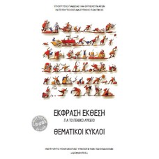  ΘΕΜΑΤΙΚΟΙ ΚΥΚΛΟΙ ΛΥΚΕΙΟΥ 2021 