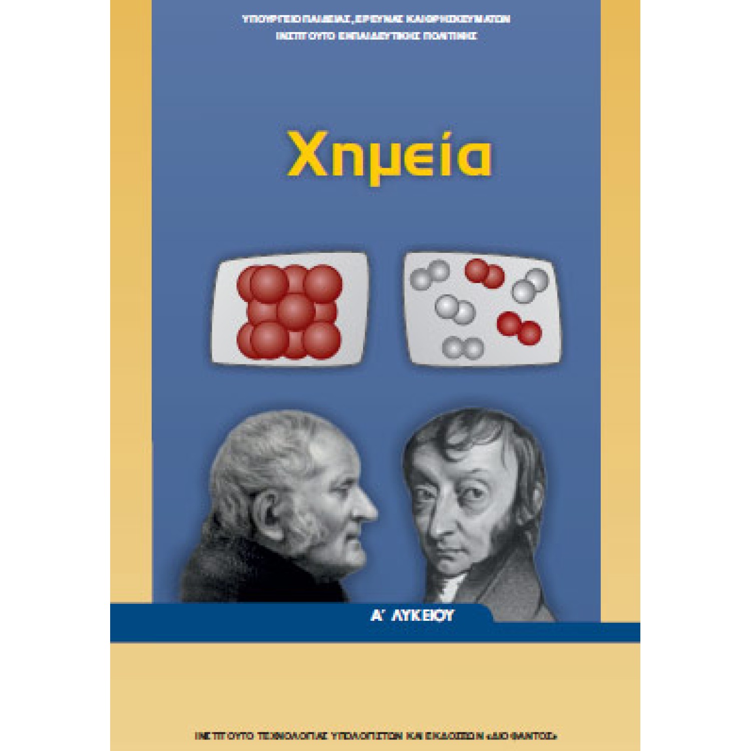  ΧΗΜΕΙΑ Α ΛΥΚΕΙΟΥ 2021 