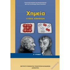  ΧΗΜΕΙΑ Α ΛΥΚΕΙΟΥ ΛΥΣΕΙΣ ΑΣΚΗΣΕΩΝ 2021 