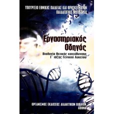  ΒΙΟΛΟΓΙΑ Β ΛΥΚΕΙΟΥ ΓΕΝΙΚΗΣ - ΕΡΓΑΣΤΗΡΙΑΚΟΣ ΟΔΗΓΟΣ 2021 