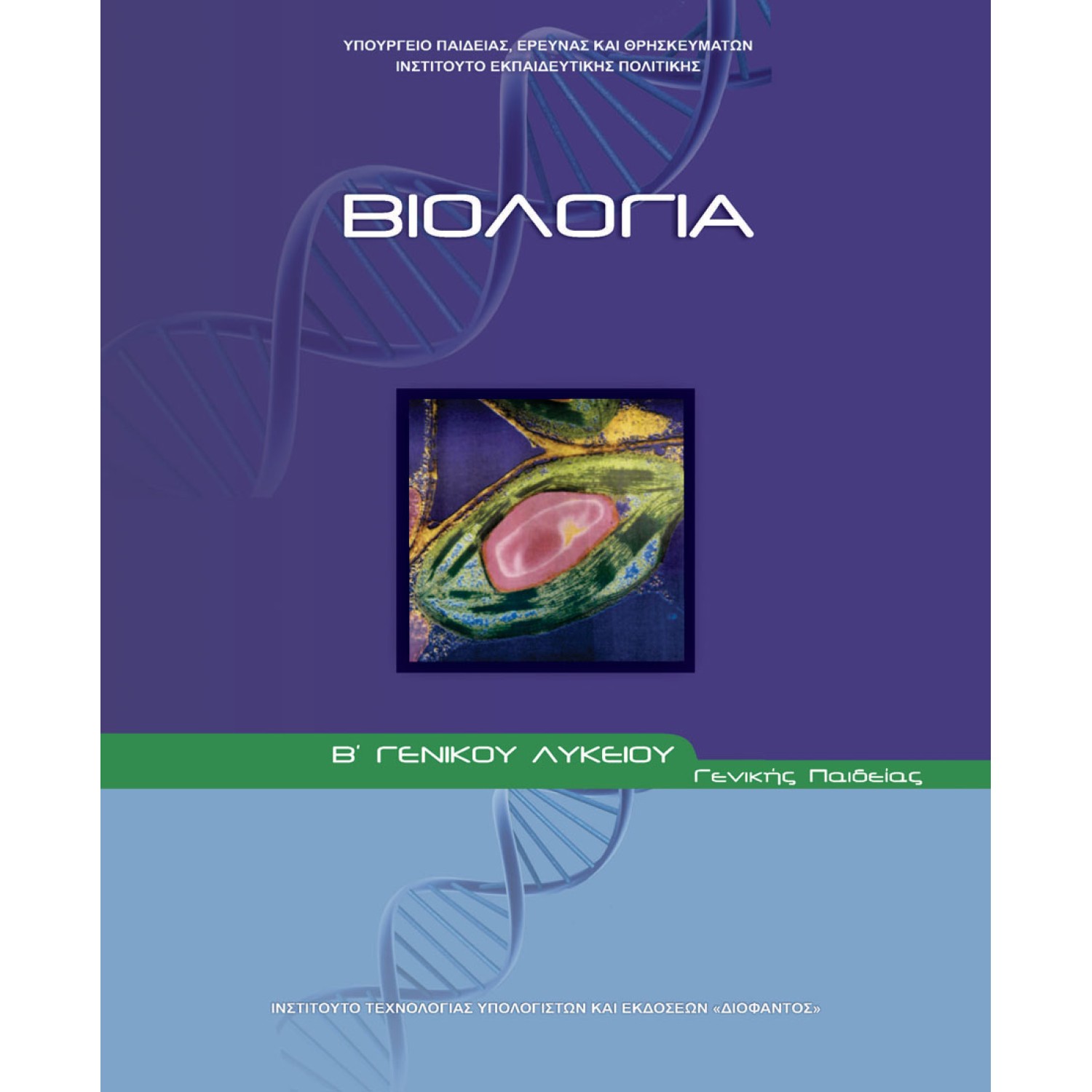 ΒΙΟΛΟΓΙΑ Β' ΓΕΝΙΚΟΥ ΛΥΚΕΙΟΥ ΓΕΝΙΚΗΣ ΠΑΙΔΕΙΑΣ 