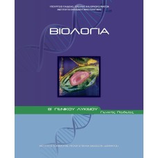 ΒΙΟΛΟΓΙΑ Β' ΓΕΝΙΚΟΥ ΛΥΚΕΙΟΥ ΓΕΝΙΚΗΣ ΠΑΙΔΕΙΑΣ 