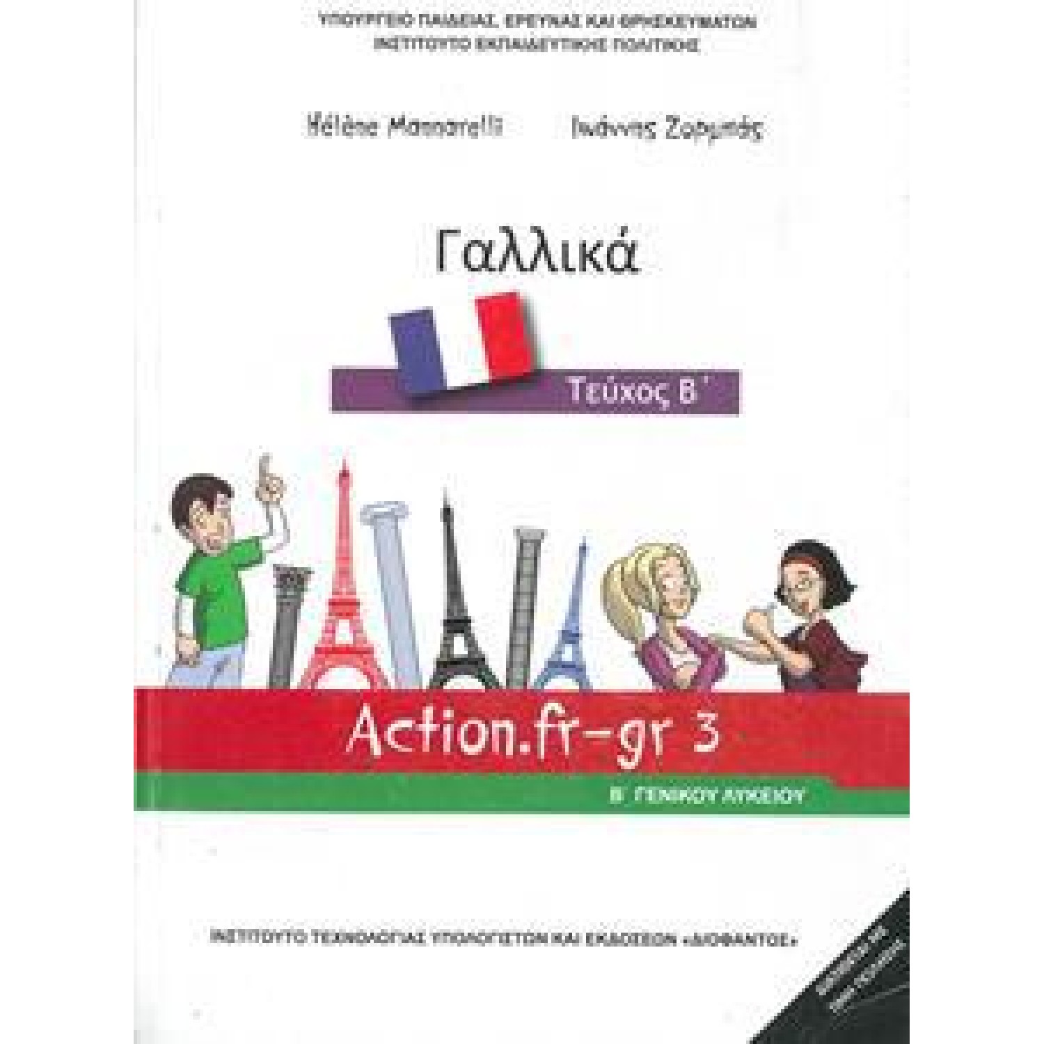  ΓΑΛΛΙΚΑ Β ΛΥΚΕΙΟΥ ΕΠΙΛΟΓΗΣ ΒΙΒΛΙΟ ΜΑΘΗΤΗ 2018 