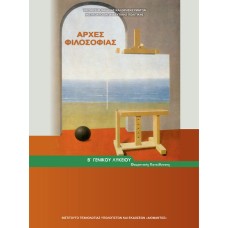  ΑΡΧΕΣ ΦΙΛΟΣΟΦΙΑΣ Β ΛΥΚΕΙΟΥ ΓΕΝΙΚΗΣ ΠΑΙΔΕΙΑΣ 