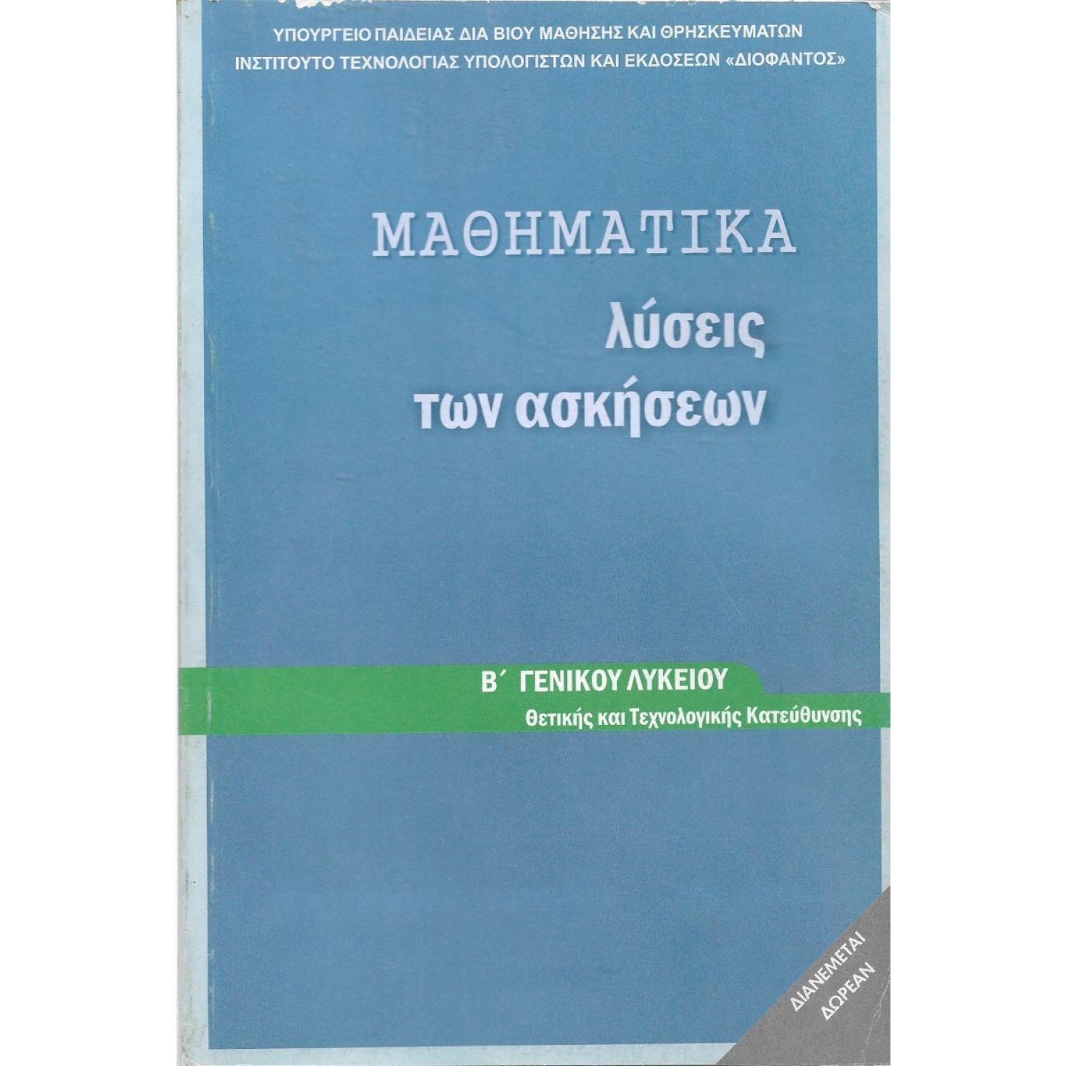  ΜΑΘΗΜΑΤΙΚΑ Β ΛΥΚΕΙΟΥ ΠΡΟΣΑΝΑΤΟΛΙΣΜΟΥ ΘΕΤΙΚΩΝ ΣΠΟΥΔΩΝ ΛΥΣΕΙΣ 