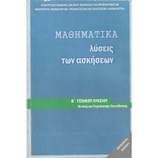  ΜΑΘΗΜΑΤΙΚΑ Β ΛΥΚΕΙΟΥ ΠΡΟΣΑΝΑΤΟΛΙΣΜΟΥ ΘΕΤΙΚΩΝ ΣΠΟΥΔΩΝ ΛΥΣΕΙΣ 