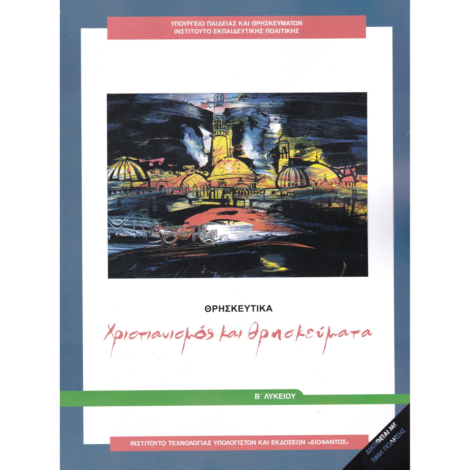  ΘΡΗΣΚΕΥΤΙΚΑ Β ΛΥΚΕΙΟΥ ΧΡΙΣΤΙΑΝΙΣΜΟΣ ΚΑΙ ΘΡΗΣΚΕΥΜΑΤΑ 