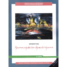  ΘΡΗΣΚΕΥΤΙΚΑ Β ΛΥΚΕΙΟΥ ΧΡΙΣΤΙΑΝΙΣΜΟΣ ΚΑΙ ΘΡΗΣΚΕΥΜΑΤΑ 