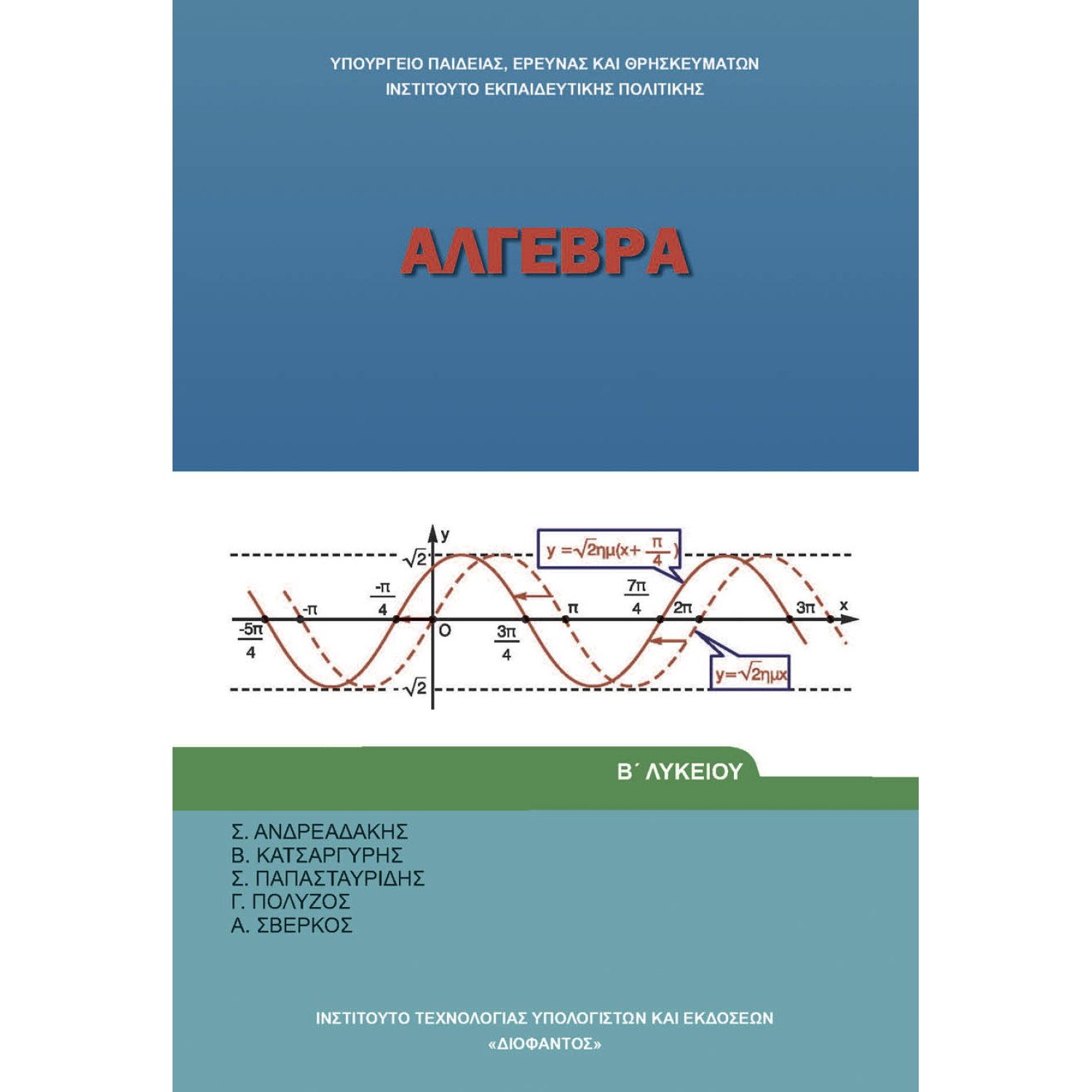  ΑΛΓΕΒΡΑ Β ΛΥΚΕΙΟΥ ΓΕΝΙΚΗΣ ΠΑΙΔΕΙΑΣ 