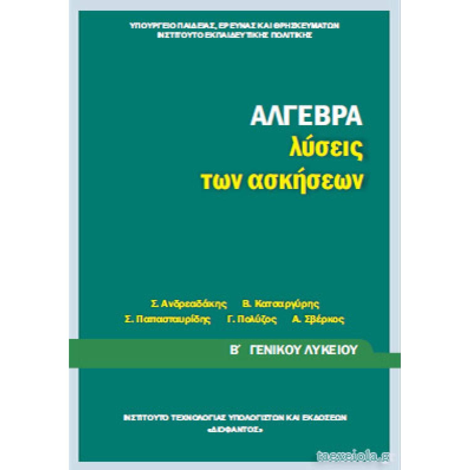  ΑΛΓΕΒΡΑ Β ΛΥΚΕΙΟΥ ΓΕΝΙΚΗΣ ΠΑΙΔΕΙΑΣ ΛΥΣΕΙΣ 