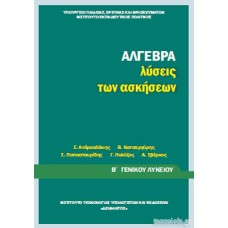  ΑΛΓΕΒΡΑ Β ΛΥΚΕΙΟΥ ΓΕΝΙΚΗΣ ΠΑΙΔΕΙΑΣ ΛΥΣΕΙΣ 