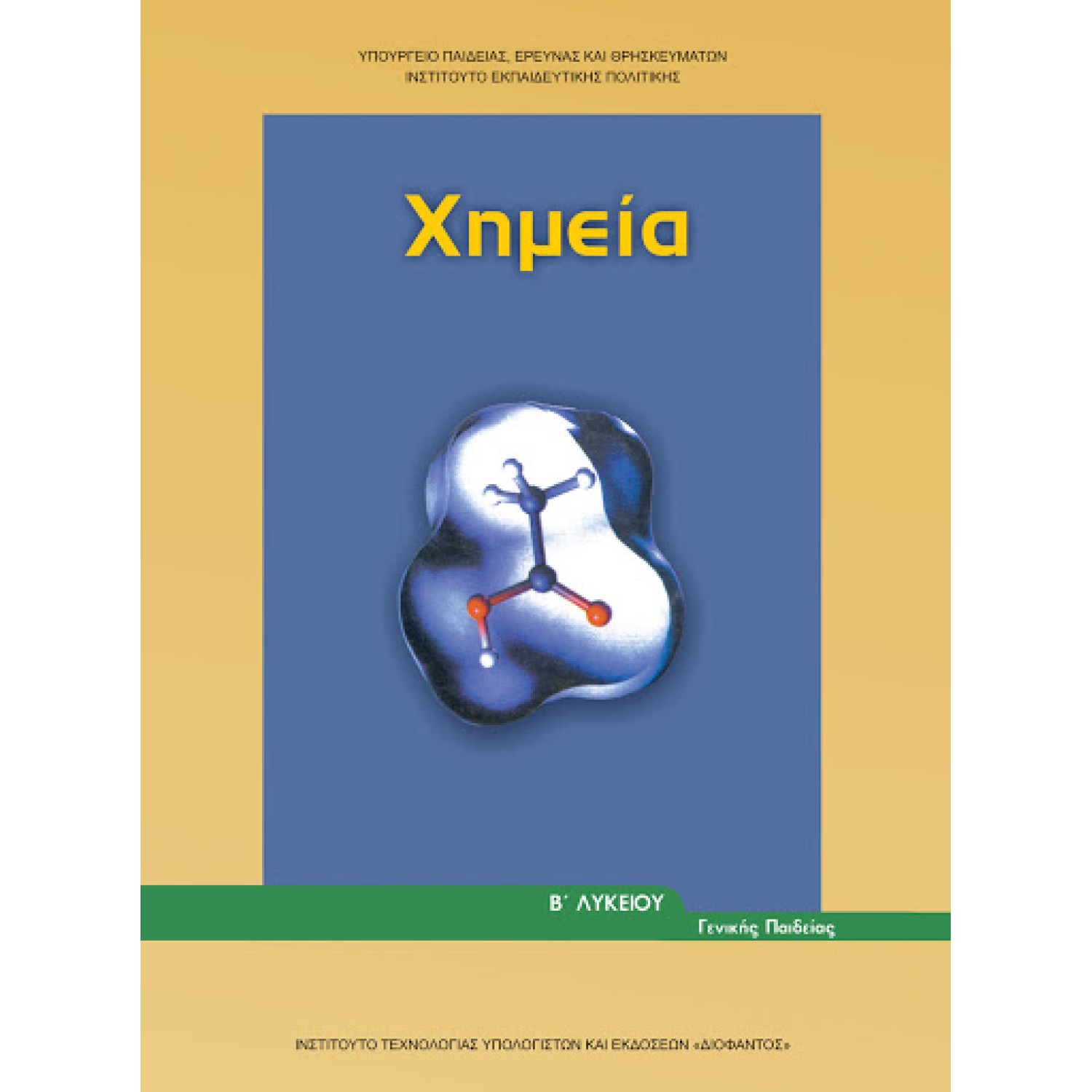  ΧΗΜΕΙΑ Β ΛΥΚΕΙΟΥ ΓΕΝΙΚΗΣ ΠΑΙΔΕΙΑΣ 