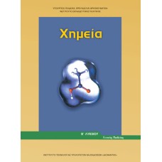  ΧΗΜΕΙΑ Β ΛΥΚΕΙΟΥ ΓΕΝΙΚΗΣ ΠΑΙΔΕΙΑΣ 