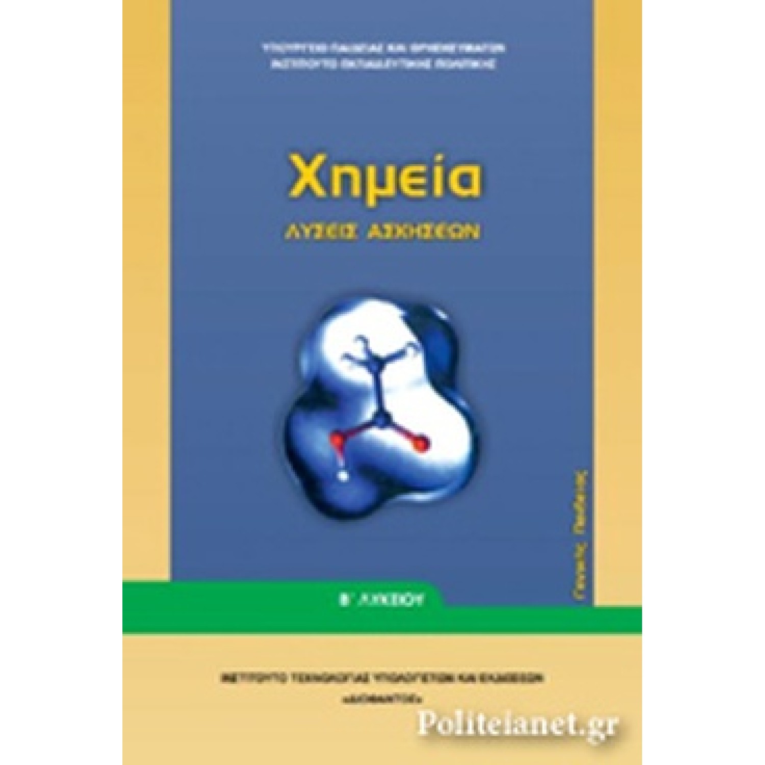  ΧΗΜΕΙΑ Β ΛΥΚΕΙΟΥ ΓΕΝΙΚΗΣ ΠΑΙΔΕΙΑΣ (ΛΥΣΕΙΣ ΤΩΝ ΑΣΚΗΣΕΩΝ) 