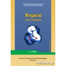  ΧΗΜΕΙΑ Β ΛΥΚΕΙΟΥ ΓΕΝΙΚΗΣ ΠΑΙΔΕΙΑΣ (ΛΥΣΕΙΣ ΤΩΝ ΑΣΚΗΣΕΩΝ) 