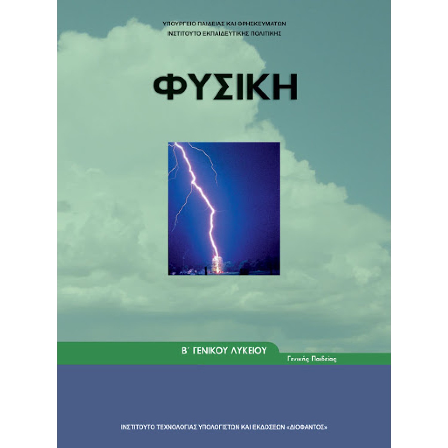  ΦΥΣΙΚΗ Β ΛΥΚΕΙΟΥ ΓΕΝΙΚΗΣ ΠΑΙΔΕΙΑΣ 