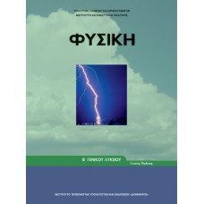  ΦΥΣΙΚΗ Β ΛΥΚΕΙΟΥ ΓΕΝΙΚΗΣ ΠΑΙΔΕΙΑΣ 