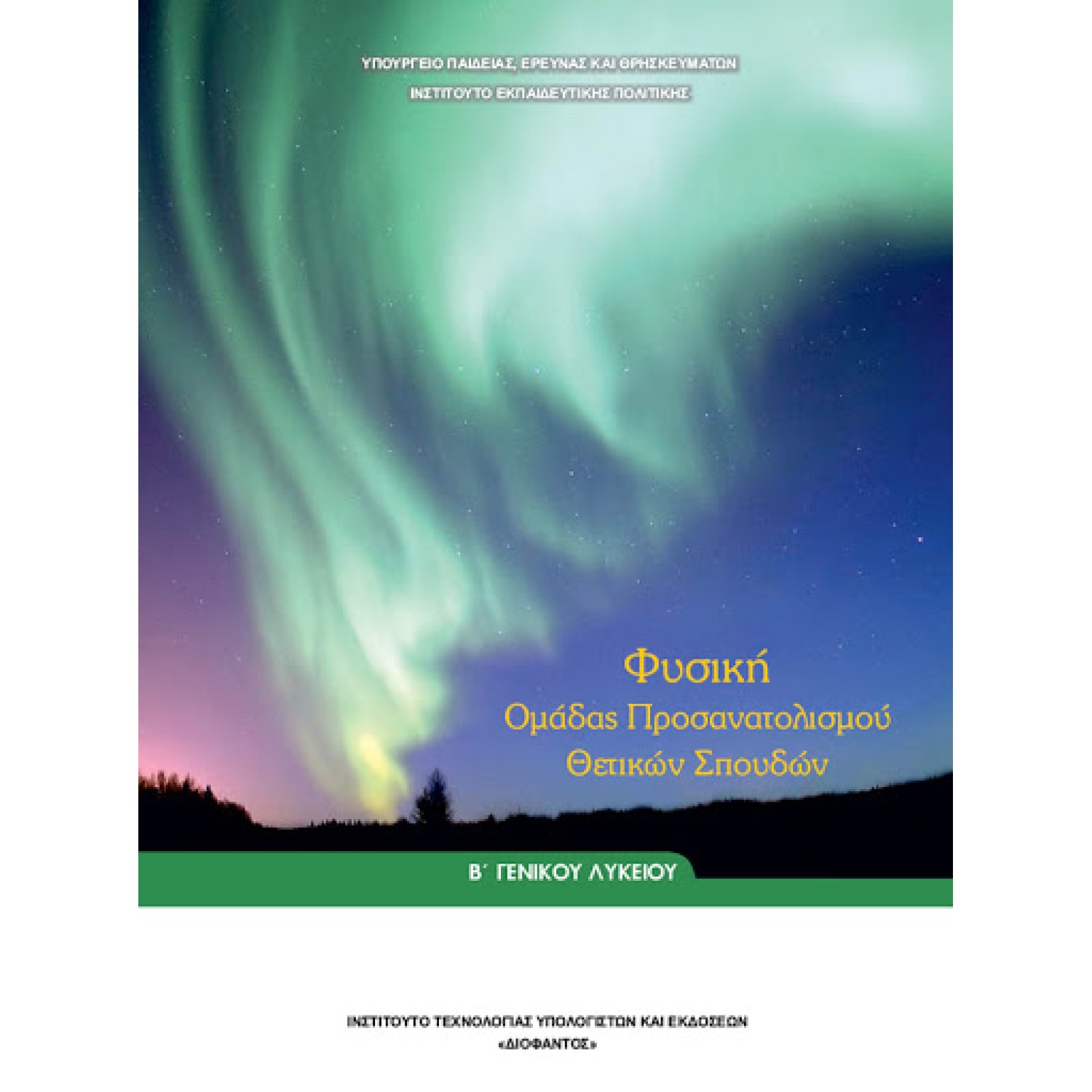  ΦΥΣΙΚΗ Β ΛΥΚΕΙΟΥ ΠΡΟΣΑΝΑΤΟΛΙΣΜΟΥ ΘΕΤΙΚΩΝ ΣΠΟΥΔΩΝ 