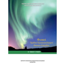  ΦΥΣΙΚΗ Β ΛΥΚΕΙΟΥ ΠΡΟΣΑΝΑΤΟΛΙΣΜΟΥ ΘΕΤΙΚΩΝ ΣΠΟΥΔΩΝ 
