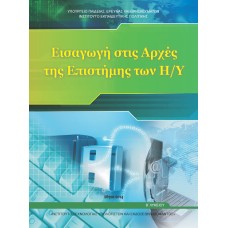  ΠΛΗΡΟΦΟΡΙΚΗ - ΕΙΣΑΓΩΓΗ ΣΤΙΣ ΑΡΧΕΣ ΤΗΣ ΕΠΙΣΤΗΜΗΣ ΤΩΝ Η/Υ Β ΛΥΚΕΙΟΥ ΓΕΝΙΚΗΣ ΠΑΙΔΕΙΑΣ 