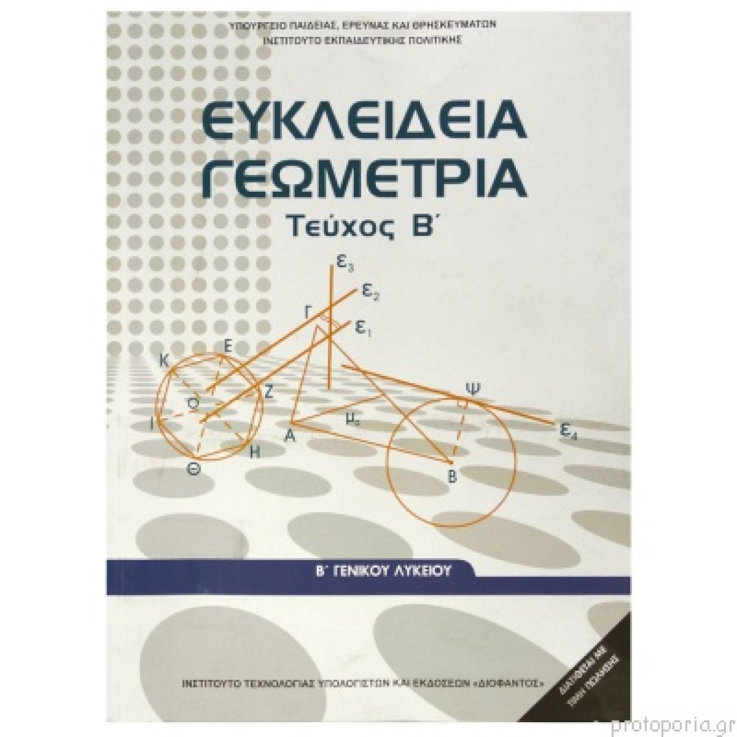  ΕΥΚΛΕΙΔΙΑ ΓΕΩΜΕΤΡΙΑ (ΤΕΥΧΟΣ Β) Β ΛΥΚΕΙΟΥ ΓΕΝΙΚΗΣ 
