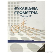  ΕΥΚΛΕΙΔΙΑ ΓΕΩΜΕΤΡΙΑ (ΤΕΥΧΟΣ Β) Β ΛΥΚΕΙΟΥ ΓΕΝΙΚΗΣ 
