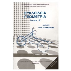  ΕΥΚΛΕΙΔΙΑ ΓΕΩΜΕΤΡΙΑ (ΤΕΥΧΟΣ Β) ΛΥΣΕΙΣ Β ΛΥΚΕΙΟΥ ΓΕΝΙΚΗΣ ΛΥΣΕΙΣ 