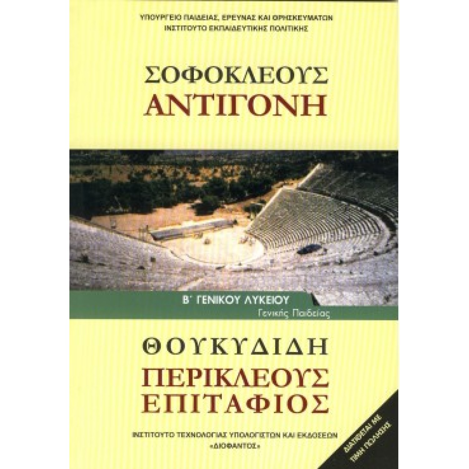  ΣΟΦΟΚΛΕΟΥΣ ΑΝΤΙΓΟΝΗ ΘΟΥΚΥΔΙΔΗ Β ΛΥΚΕΙΟΥ ΓΕΝΙΚΗΣ ΠΑΙΔΕΙΑΣ 