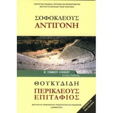  ΣΟΦΟΚΛΕΟΥΣ ΑΝΤΙΓΟΝΗ ΘΟΥΚΥΔΙΔΗ Β ΛΥΚΕΙΟΥ ΓΕΝΙΚΗΣ ΠΑΙΔΕΙΑΣ 