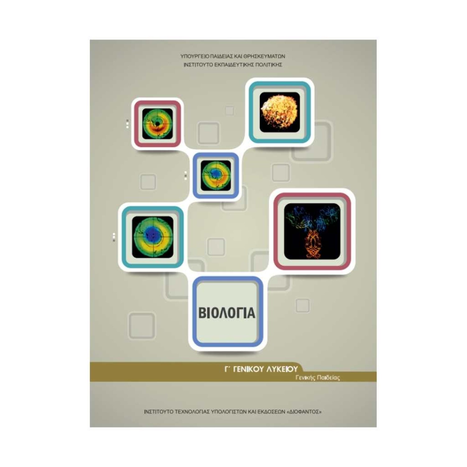  ΒΙΟΛΟΓΙΑ Β ΛΥΚΕΙΟΥ ΓΕΝΙΚΗΣ ΠΑΙΔΕΙΑΣ 