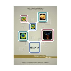  ΒΙΟΛΟΓΙΑ Β ΛΥΚΕΙΟΥ ΓΕΝΙΚΗΣ ΠΑΙΔΕΙΑΣ 