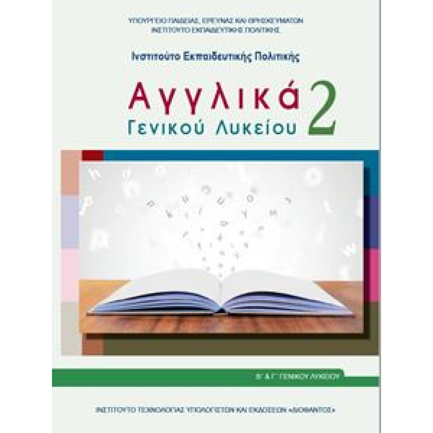  ΑΓΓΛΙΚΑ 2 Β ΛΥΚΕΙΟΥ 