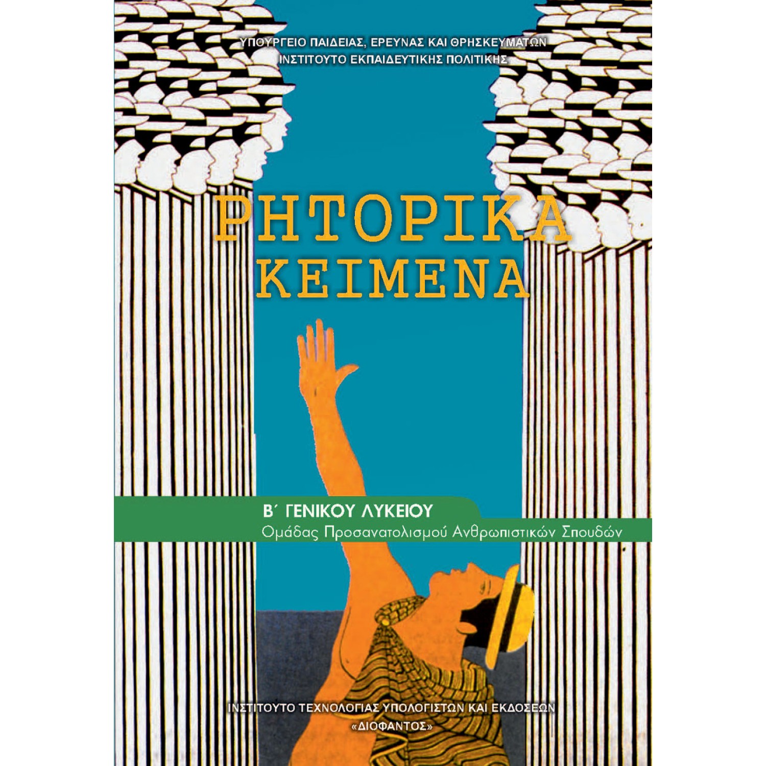  ΑΡΧΑΙΑ ΡΗΤΟΡΙΚΑ ΚΕΙΜΕΝΑ Β ΛΥΚΕΙΟΥ ΠΡΟΣΑΝΑΤΟΛΙΣΜΟΥ ΑΝΘΡΩΠΙΣΤΙΚΩΝ ΣΠΟΥΔΩΝ 
