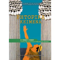  ΑΡΧΑΙΑ ΡΗΤΟΡΙΚΑ ΚΕΙΜΕΝΑ Β ΛΥΚΕΙΟΥ ΠΡΟΣΑΝΑΤΟΛΙΣΜΟΥ ΑΝΘΡΩΠΙΣΤΙΚΩΝ ΣΠΟΥΔΩΝ 