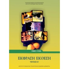  ΕΚΦΡΑΣΗ ΕΚΘΕΣΗ Β ΛΥΚΕΙΟΥ ΓΕΝΙΚΗΣ ΠΑΙΔΕΙΑΣ 
