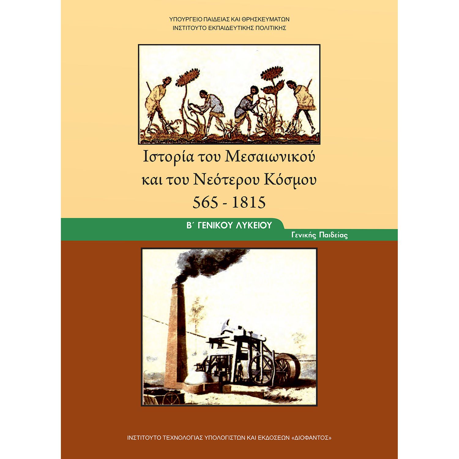  ΙΣΤΟΡΙΑ ΤΟΥ ΜΕΣΑΙΩΝΙΚΟΥ ΚΑΙ ΤΟΥ ΝΕΟΤΕΡΟΥ ΚΟΣΜΟΥ Β ΛΥΚΕΙΟΥ ΓΕΝΙΚΗΣ ΠΑΙΔΕΙΑΣ 